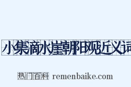 小集滴水崖朝阳观近义词是什么意思的图片